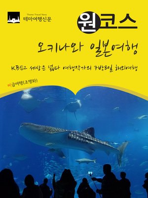 cover image of 원코스 일본여행 오키나와 : KBS2 세상은 넓다 여행작가의 7박8일 해외여행(1 Course Japan Okinawa : 7 Nights 8 Days in KBS2 The World is Wide)
